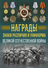 Награды, знаки различия и униформа Великой Отечественной войны