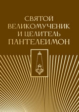Святой великомученик и целитель Пантелеимон