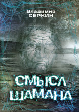Смысл шамана