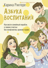 Азбука воспитания. Как вести семейный корабль к гавани счастья без конфликтов, криков и угроз