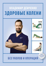 Здоровые колени без уколов и операций