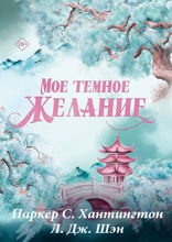 Мое темное желание