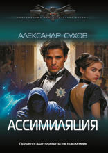 Ассимиляция