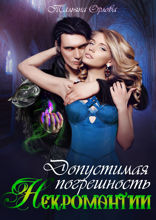 Допустимая погрешность некромантии