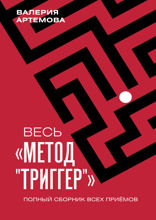 Весь «Метод „Триггер“». Полный сборник всех приемов
