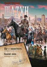 Шатун. Шаг в неизвестность. Казачий князь