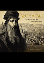Леонардо: между замыслом и воплощением