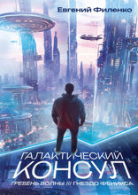 Галактический консул. Гребень волны. Гнездо феникса