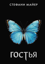 Гостья