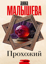Прохожий