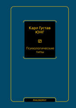 Психологические типы. Том 6