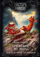 Спешащие во тьму. Урд и другие безлюдья