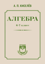 Алгебра. 6-7 класс