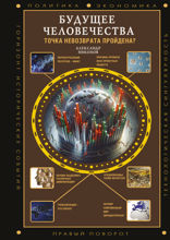 Будущее человечества. Точка невозврата пройдена?