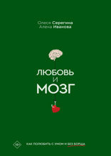 Любовь и мозг. Как полюбить с умом и без борща