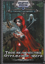 Твое величество. Отражение зверя