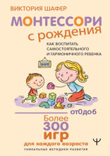 Монтессори с рождения.  Как воспитать самостоятельного и гармоничного ребенка