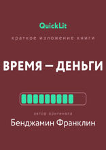 Краткое изложение книги «Время – деньги!»