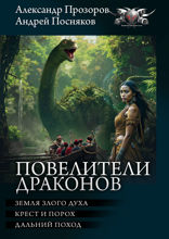 Повелители драконов
