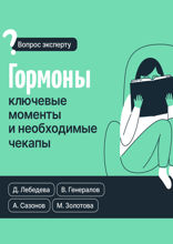 Гормоны: ключевые моменты и необходимые чекапы