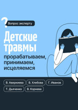 Детские травмы: прорабатываем, принимаем, исцеляемся