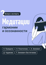 Медитации гармонии и осознанности