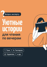 Уютные истории для чтения по вечерам