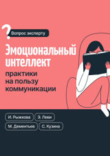 Эмоциональный интеллект: практики на пользу коммуникации