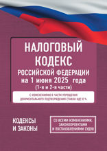 Налоговый кодекс Российской Федерации на 1 июня 2025 года (1-я и 2-я части)