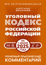Уголовный кодекс Российской Федерации на 1 июня 2025 года
