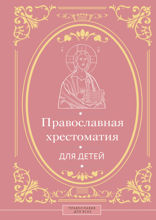 Православная хрестоматия для детей