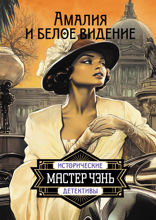 Амалия и Белое видение