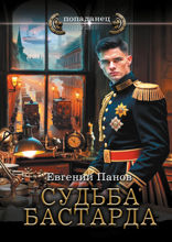 Судьба бастарда