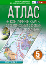 Атлас + контурные карты 5 класс. География. ФГОС (Россия в новых границах)
