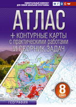 Атлас + контурные карты 8 класс. География. ФГОС (Россия в новых границах)