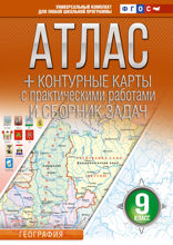 Атлас + контурные карты 9 класс. География. ФГОС (Россия в новых границах)