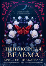 Непокорная ведьма