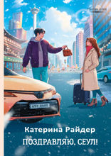 Поздравляю, Сеул!