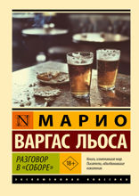 Разговор в «Соборе»