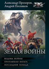 Земля Войны