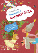 Принцесса Капризульда