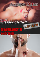 Любовница своего бывшего мужа