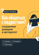 Как общаться с подростком? Сохраняем доверие и авторитет