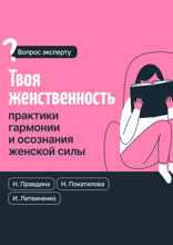 Твоя женственность. Практики гармонии и осознания женской силы