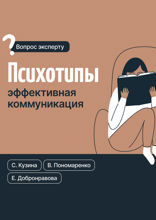 Психотипы. Эффективная коммуникация