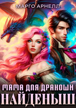 Найденыш. Мама для дракоши