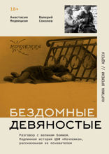 Бездомные девяностые. Разговор с великим бомжом. Подлинная история ЦБФ «Ночлежка», рассказанная ее основателем