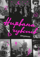 Нирвана чувств