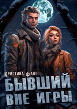 Бывший вне игры