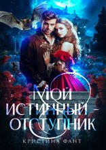 Мой истинный – отступник